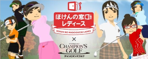 画像集#001のサムネイル/「チャンピオンズゴルフ」で「ほけんの窓口グループ」とのコラボコンペが開始