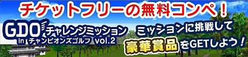 画像集#001のサムネイル/「チャンピオンズゴルフ」が「ゴルフダイジェスト・オンライン」とコラボ実施