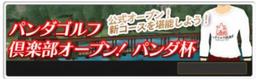 画像集#004のサムネイル/「チャンピオンズゴルフ」新コース「パンダゴルフ倶楽部」を実装。記念コンペ開催