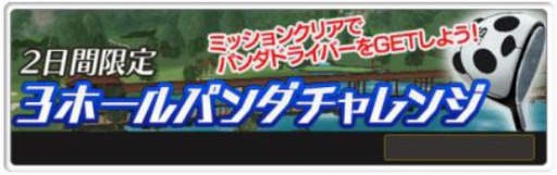 画像集#005のサムネイル/「チャンピオンズゴルフ」新コース「パンダゴルフ倶楽部」を実装。記念コンペ開催