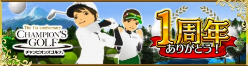 画像集#001のサムネイル/「チャンピオンズゴルフ」,1周年記念イベント「アニバーサリーオープン」を開催