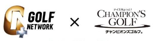 画像集#001のサムネイル/「チャンピオンズゴルフ」,「GOLF NETWORK PLUS」コラボコンペを5日間開催