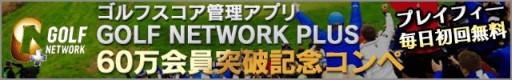 画像集#002のサムネイル/「チャンピオンズゴルフ」,「GOLF NETWORK PLUS」コラボコンペを5日間開催