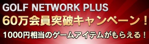画像集#003のサムネイル/「チャンピオンズゴルフ」,「GOLF NETWORK PLUS」コラボコンペを5日間開催