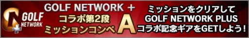 画像ギャラリー No.001のサムネイル画像 / 「チャンピオンズゴルフ」と「GOLF NETWORK PLUS」のコラボコンペ第2弾を開催