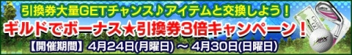 画像ギャラリー No.001のサムネイル画像 / 「チャンピオンズゴルフ」でギルドイベントが開催。5月1日からはGWイベントも
