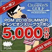 画像ギャラリー No.002のサムネイル画像 / 「チャンピオンズゴルフ」,“PGM 2018 SUMMER チャンピオンズリーグ”が開催