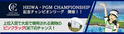 画像ギャラリー No.003のサムネイル画像 / 「チャンピオンズゴルフ」,“HEIWA・PGM CHAMPIONSHIP 記念チャンピオンリーグ”が開催