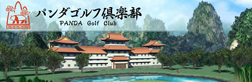 画像ギャラリー No.023のサムネイル画像 / 「チャンピオンズゴルフ」,“HEIWA・PGM CHAMPIONSHIP 記念チャンピオンリーグ”が開催