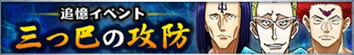 画像集#001のサムネイル/「HUNTER×HUNTER バトルオールスターズ」追憶イベント「三つ巴の攻防」開催