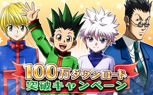 画像集#001のサムネイル/「H×H バトルオールスターズ」100万DL突破記念でログインキャンペーン開催