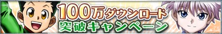 画像集#002のサムネイル/「H×H バトルオールスターズ」100万DL突破記念でログインキャンペーン開催
