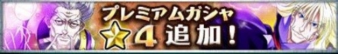 画像集#003のサムネイル/「H×H バトルオールスターズ」ヒソカを討伐するミッションが7月15日まで開催