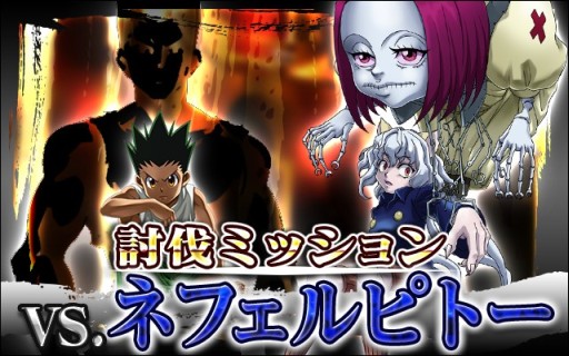 画像集#002のサムネイル/「H×H バトルオールスターズ」,新たな討伐ミッションの相手はネフェルピトー