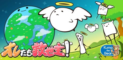 画像集#001のサムネイル/「オレたち救世主!」のiOS版が本日配信に。再生率100%を目指して走ろう
