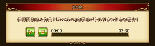 画像ギャラリー No.003のサムネイル画像 / 「ルベルベッツォ」公式サイトにて伊藤賢治氏による戦闘シーンの楽曲が公開