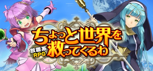 画像集#001のサムネイル/放置系RPG「ちょっと世界を救ってくるわ」がGREEで配信スタート