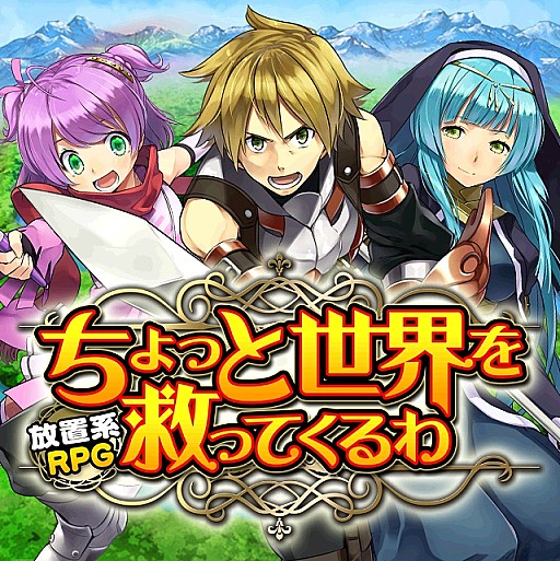 画像集#001のサムネイル/放置系ダンジョンRPG「ちょっと世界を救ってくるわ」mobcastで配信スタート