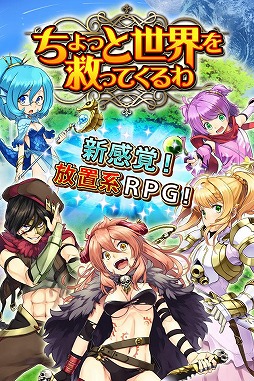 ちょっと世界を救ってくるわ