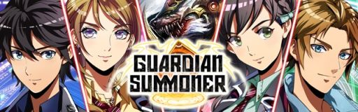 画像集#005のサムネイル/「ガーディアンサマナー」のAndroid版が配信中。キズナを深めて敵と戦おう