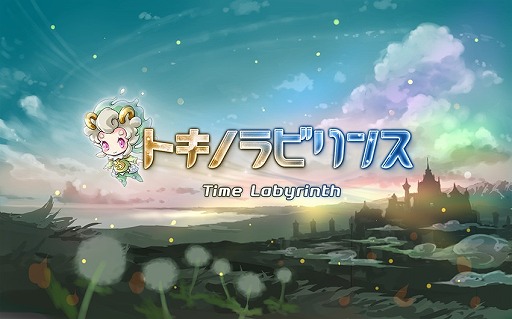 画像ギャラリー No.001のサムネイル画像 / 「トキノラビリンス」事前登録数10万人突破を記念して新キャンペーンが発表