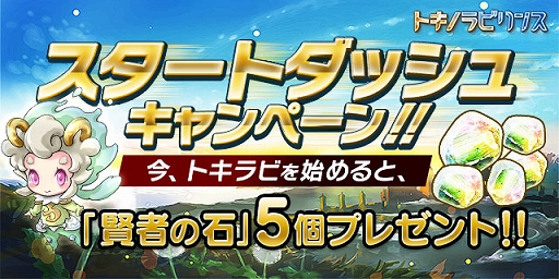 画像集#001のサムネイル/iOS版「トキノラビリンス」新規プレイヤーに“賢者の石”を5個配布。23日まで