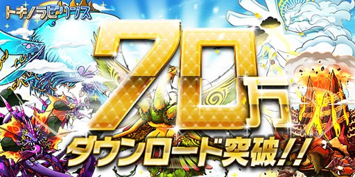 画像集#001のサムネイル/「トキノラビリンス」,70万ダウンロードありがとうキャンペーンを開催