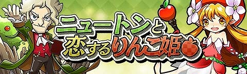 画像集#003のサムネイル/「トキノラビリンス」イベント「ニュートンと恋するりんご姫」を実施。9月5日まで