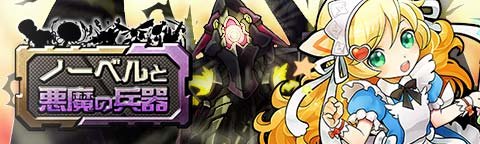 画像集#001のサムネイル/「トキノラビリンス」,特別なガチャが引ける新イベント「ノーベルと悪魔の兵器」