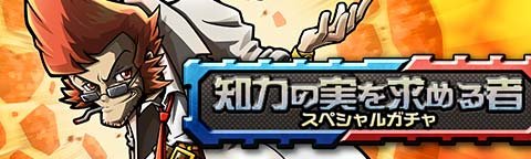 画像集#006のサムネイル/「トキノラビリンス」,特別なガチャが引ける新イベント「ノーベルと悪魔の兵器」