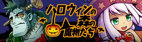 画像集#003のサムネイル/「トキノラビリンス」,新イベント「ハロウィンと森の魔物たち」が本日スタート