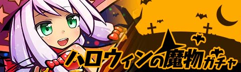 画像集#007のサムネイル/「トキノラビリンス」,新イベント「ハロウィンと森の魔物たち」が本日スタート