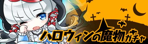画像集#008のサムネイル/「トキノラビリンス」,新イベント「ハロウィンと森の魔物たち」が本日スタート