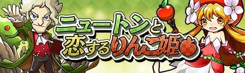 画像集#003のサムネイル/「トキノラビリンス」Android版を配信開始。「ニュートンと恋するりんご姫」延長