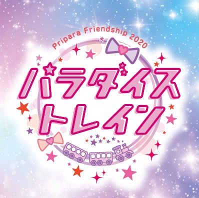 プリパラ シリーズの無観客ライブ Pripara Friendship パラダイストレイン が9月日に配信決定