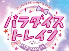 ֥ץѥץ꡼̵ѵҥ饤֡Pripara Friendship 2020 ѥȥ쥤󡪡ɤ920ۿ