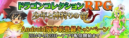 画像集#001のサムネイル/Android版「ドラゴンコレクションRPG〜少年と神狩りの竜〜」の事前登録がスタート