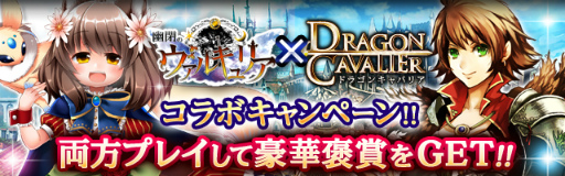 画像ギャラリー No.001のサムネイル画像 / 「幽閉のヴァルキュリア」×「ドラゴンキャバリア」コラボが本日開始
