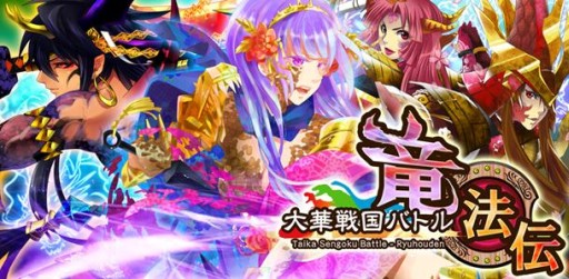 画像ギャラリー No.014のサムネイル画像 / RPG「大華戦国バトル 竜法伝」が配信開始。竜の力で天下統一を目指そう