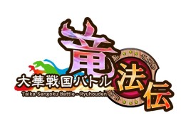 画像ギャラリー No.015のサムネイル画像 / RPG「大華戦国バトル 竜法伝」が配信開始。竜の力で天下統一を目指そう