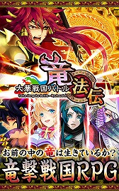 画像ギャラリー No.016のサムネイル画像 / RPG「大華戦国バトル 竜法伝」が配信開始。竜の力で天下統一を目指そう