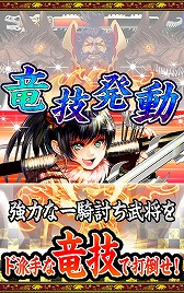 画像ギャラリー No.019のサムネイル画像 / RPG「大華戦国バトル 竜法伝」が配信開始。竜の力で天下統一を目指そう