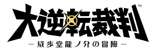 画像ギャラリー No.001のサムネイル画像 / 「大逆転裁判」のステージがマチ★アソビVol.13で開催。10月11，12日の計2回