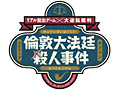 「大逆転裁判 −成歩堂龍ノ介の冒險−」と「リアル脱出ゲーム」のコラボが発表。その名も「倫敦大法廷殺人事件」が開催へ