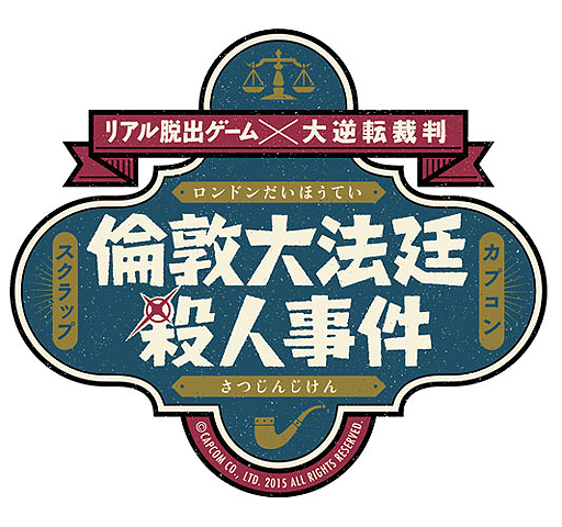 画像ギャラリー No.004のサムネイル画像 / 「大逆転裁判 −成歩堂龍ノ介の冒險−」と「リアル脱出ゲーム」のコラボが発表。その名も「倫敦大法廷殺人事件」が開催へ