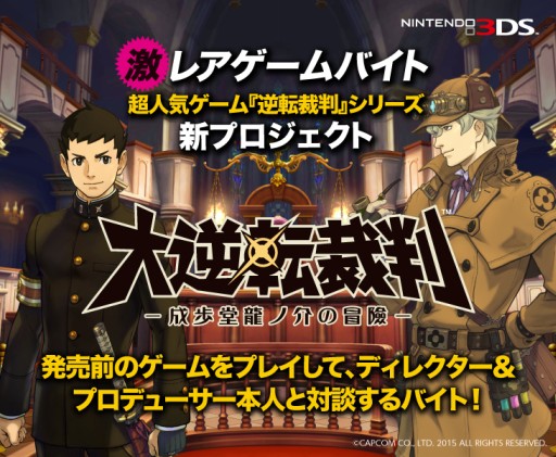 必見の求人情報 大逆転裁判 をプレイしてプロデューサー ディレクターとディスカッションする アルバイト が募集中