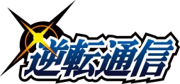 画像ギャラリー No.002のサムネイル画像 / 4月1日に公開された「犬逆転裁判」待受が「逆転通信」会員限定で配信決定