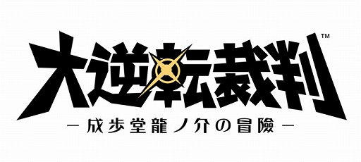 画像ギャラリー No.004のサムネイル画像 / 「大逆転裁判」，ネタバレ必至な実況生番組の第2回が本日19時に放送