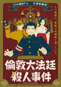 画像ギャラリー No.001のサムネイル画像 / 「リアル脱出ゲーム×大逆転裁判」ファンクラブ限定の特別公演が開催決定