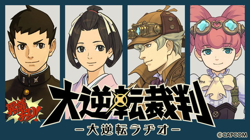 画像ギャラリー No.001のサムネイル画像 / 「大逆転裁判」Webラジオの第2回が本日配信。ゲストは川田紳司さん